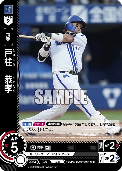 戸柱 恭孝(横浜DeNAベイスターズ)(RH) 【CBP02/DB04RH】